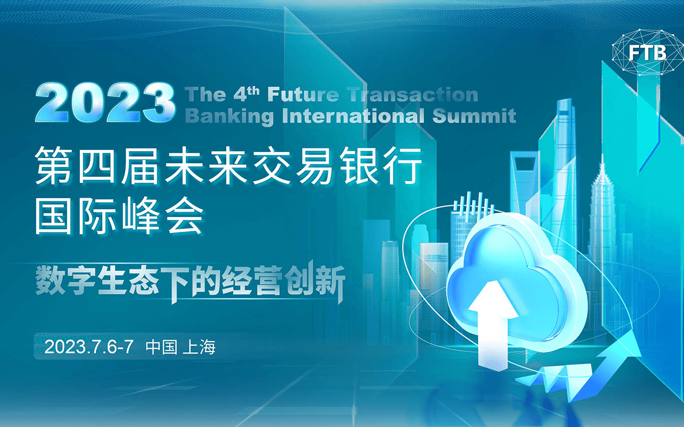 2023第四届未来交易银行国际峰会
