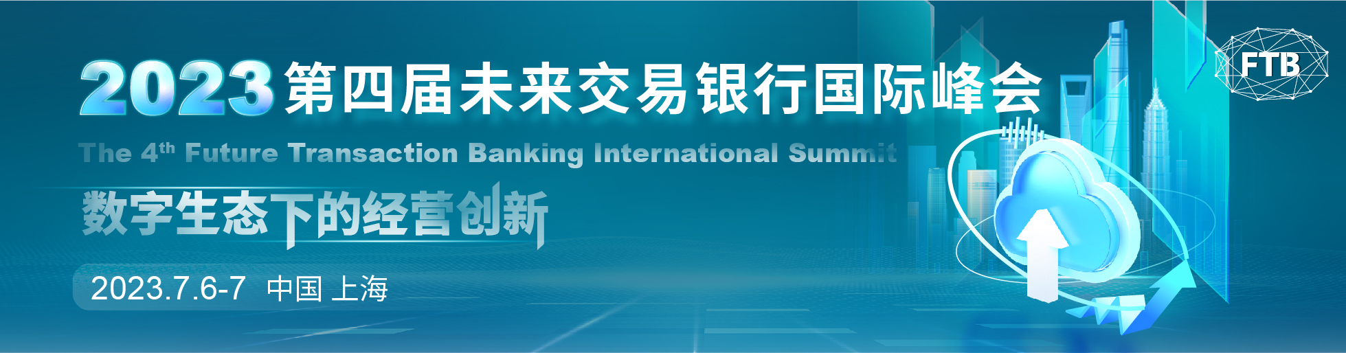 2023第四届未来交易银行国际峰会