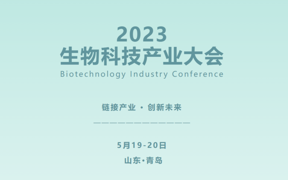 2023生物科技产业大会