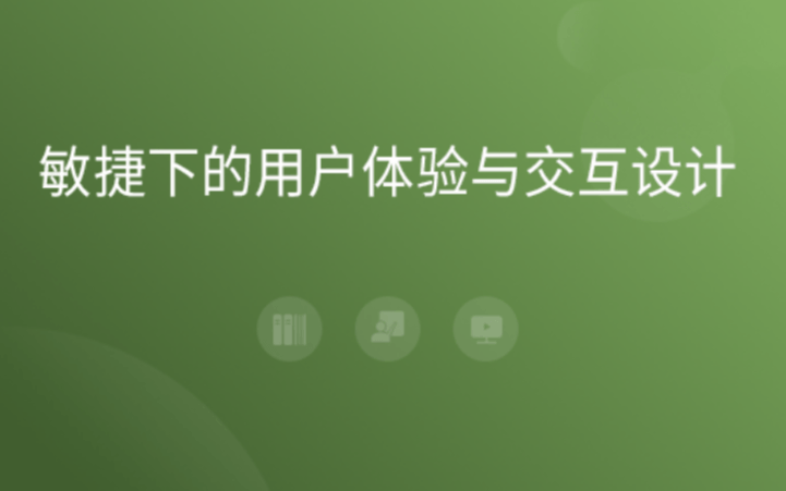 敏捷下的的用户体验与交互设计