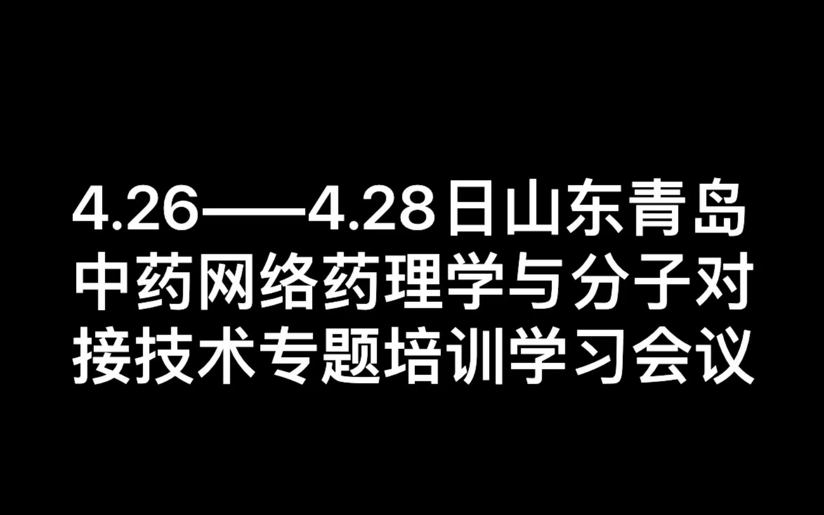 有关于 青岛多组学联合网络药理学、分子对接及实验验证交流会议