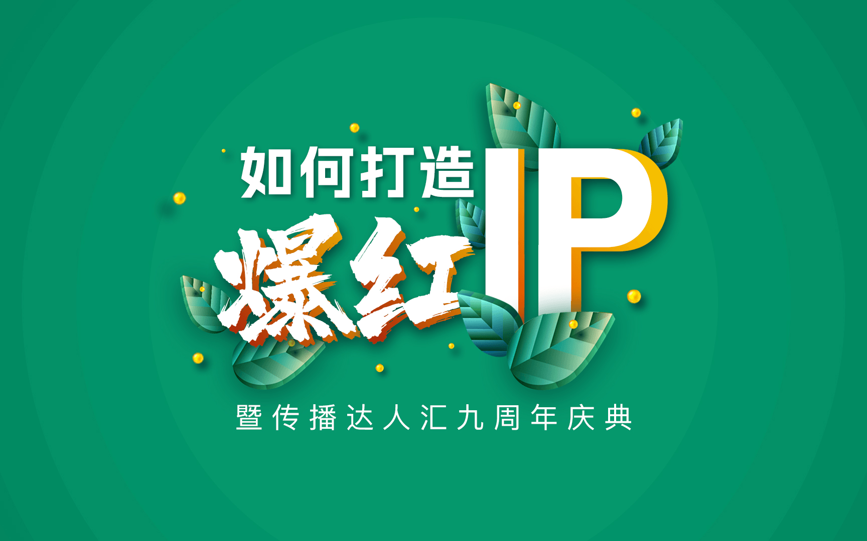 如何打造爆红IP暨传播达人汇九周年庆典