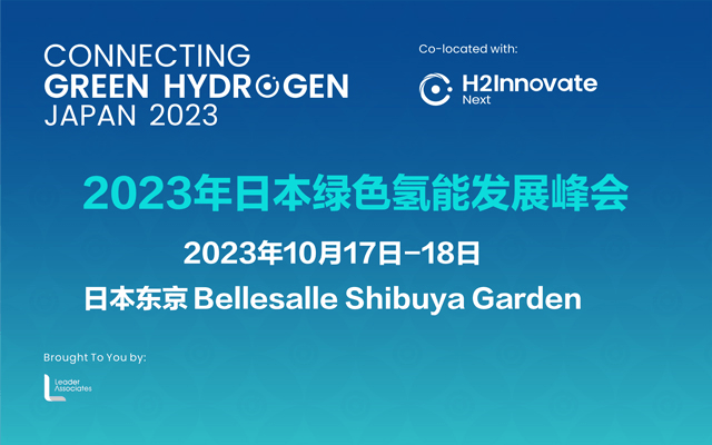 2023年日本绿色氢能发展峰会