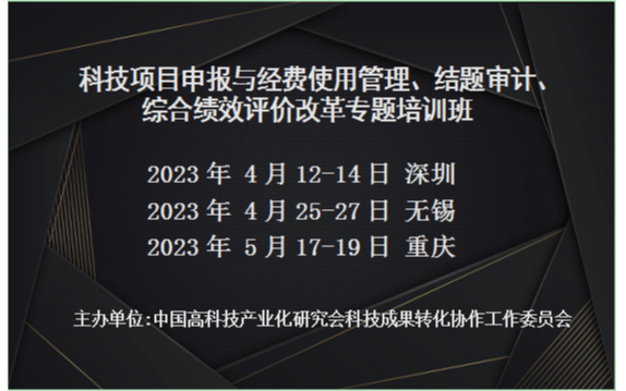 科技项目申报与经费使用管理、结题审计、综合绩效评价改革专题培训班(5月重庆)