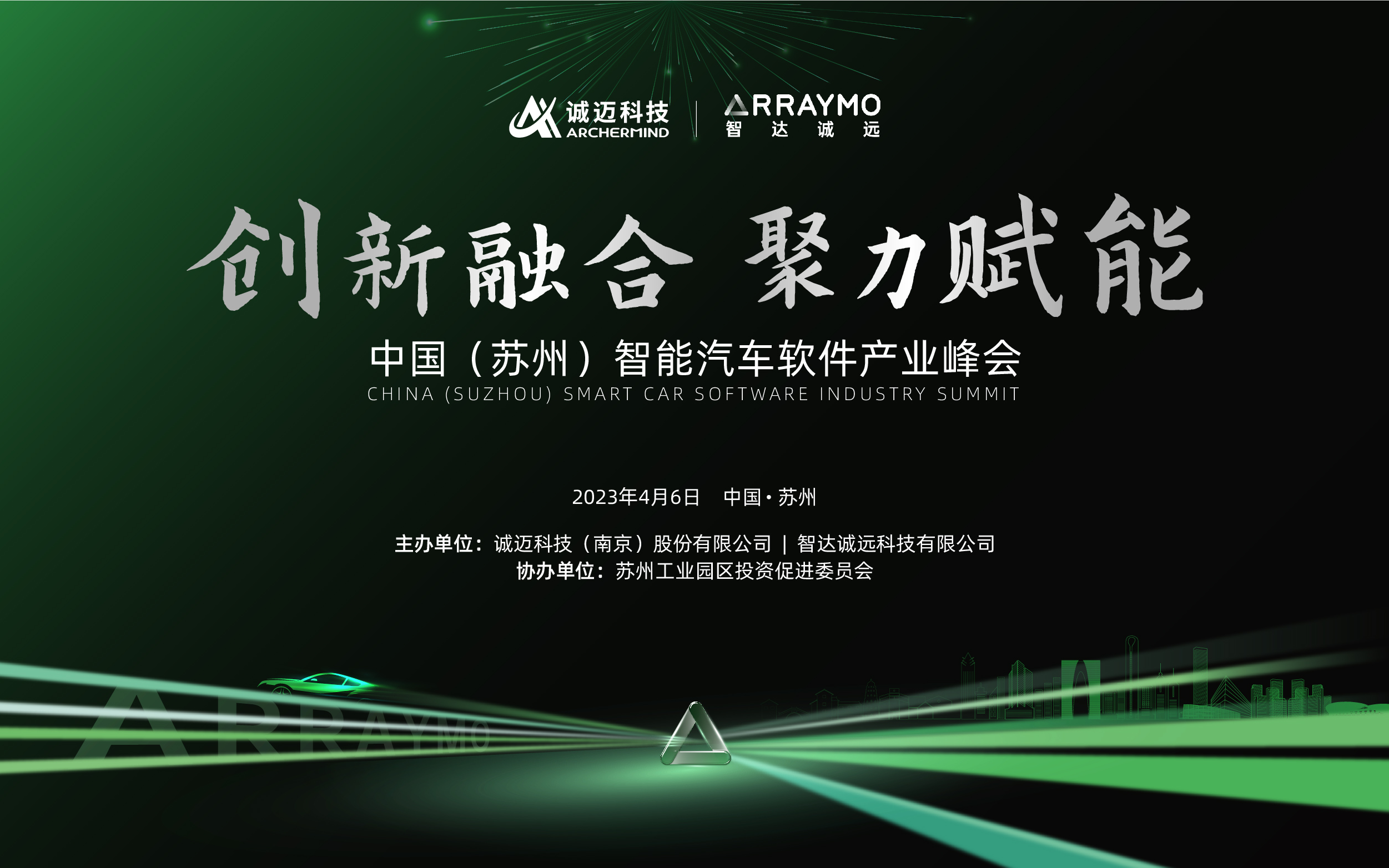 中国（苏州）智能汽车软件产业峰会