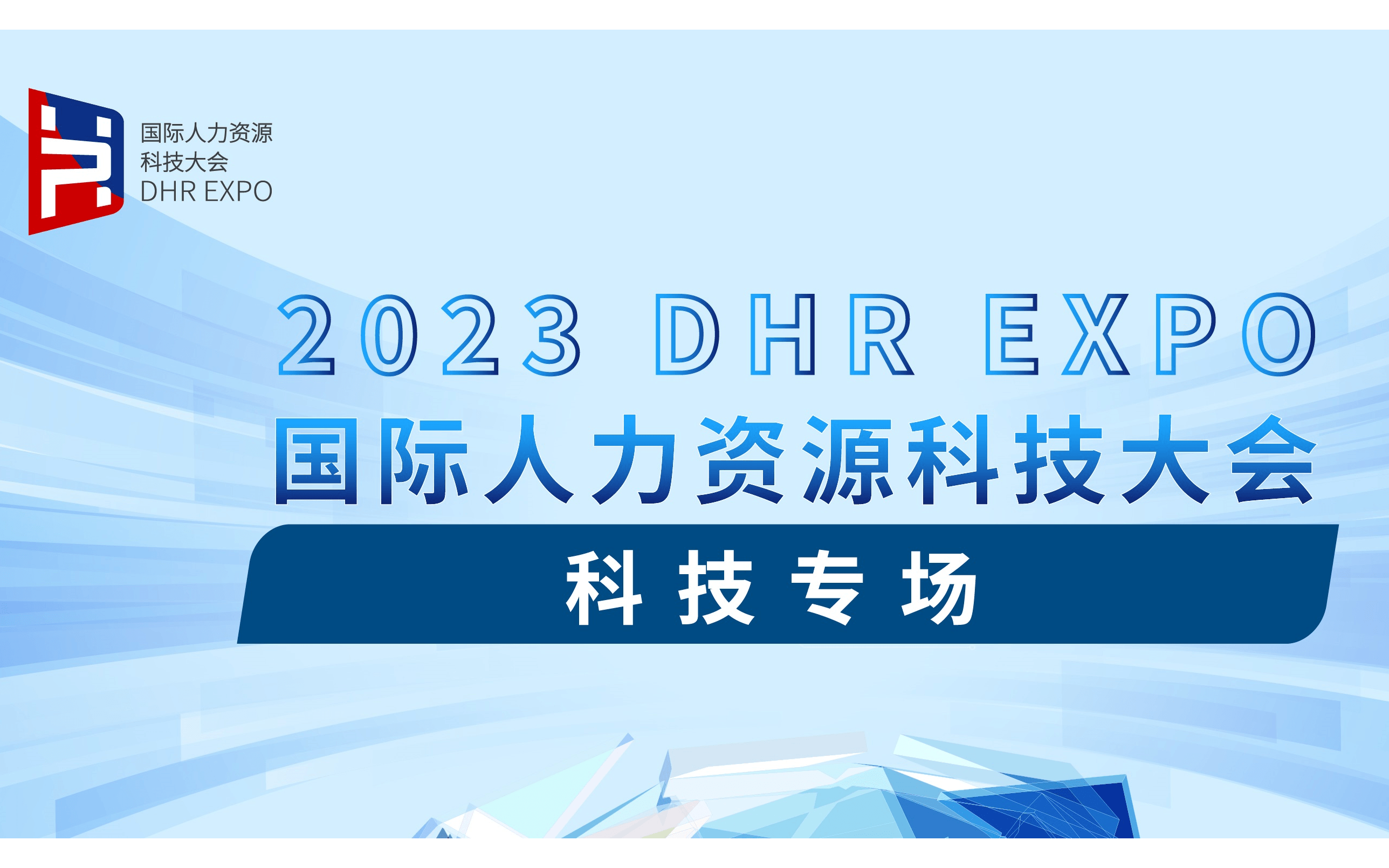 2023国际人力资源科技大会