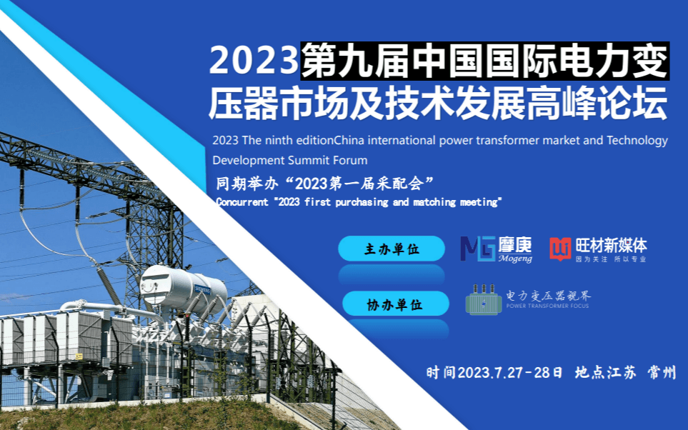 2023第九届中国国际电力变压器市场及技术发展高峰论坛 