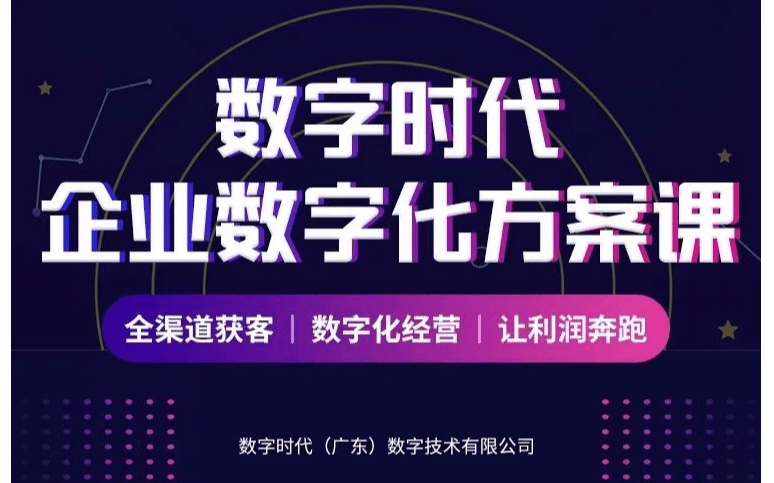 4月8日下午14:00【企业数字化方案课】诚挚邀请您的到来