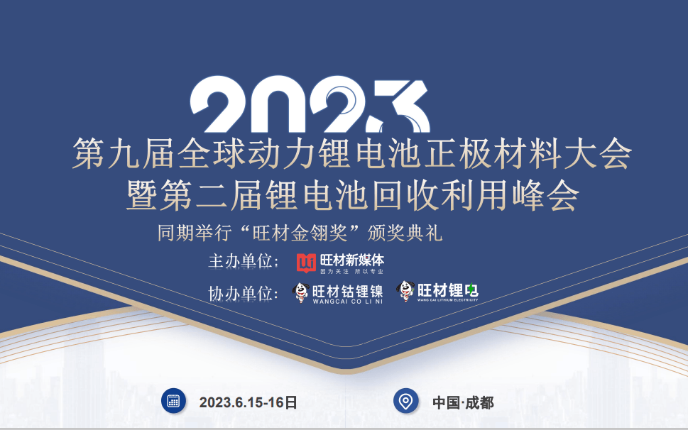 2023第九届全球动力锂电池正极材料大会暨第二届锂电池回收利用峰会