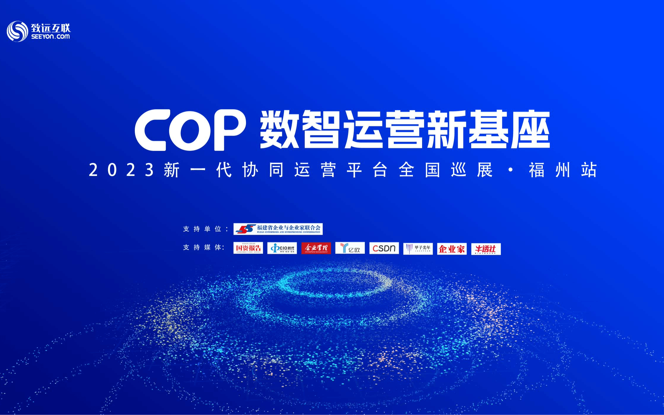 “COP数字运营新基座”2023新一代协同运营平台全国巡展·福州站