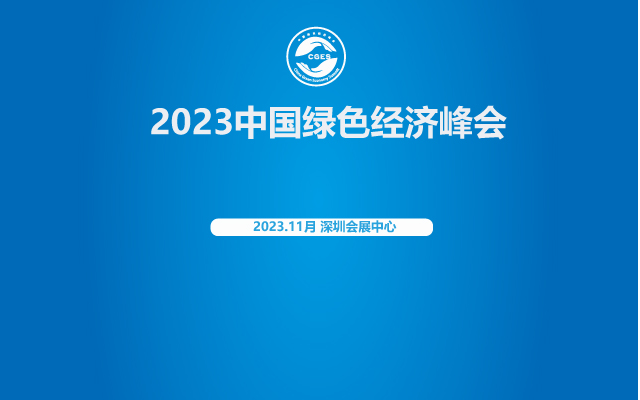 2023中國綠色經濟峰會