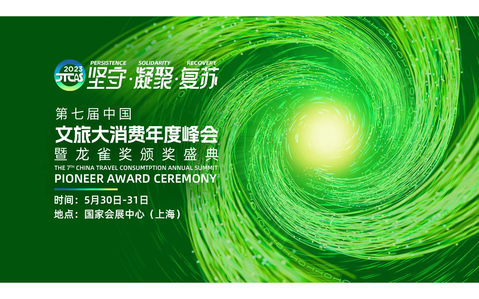 第七屆中國文旅大消費年度峰會暨龍雀獎