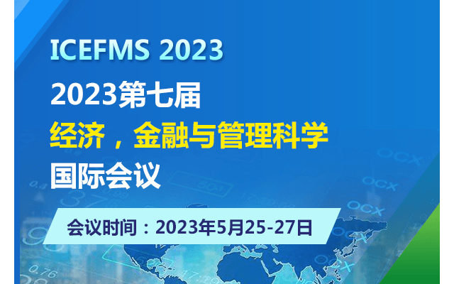 2023第七届经济，金融与管理科学国际会议