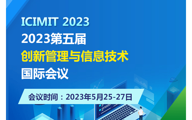 2023第五届创新管理与信息技术国际会议