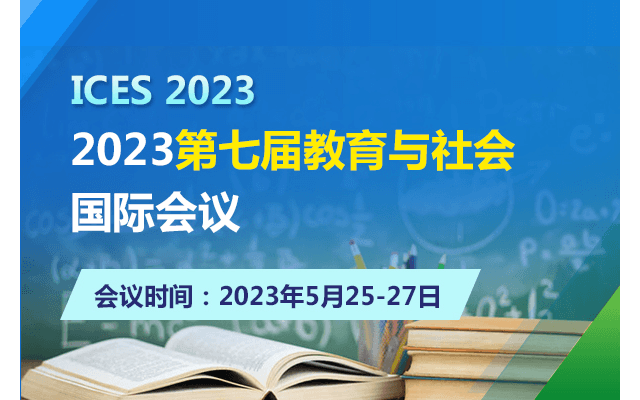 2023第七届教育与社会国际会议
