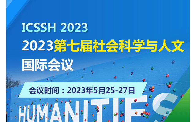 2023第七届社会科学与人文国际会议