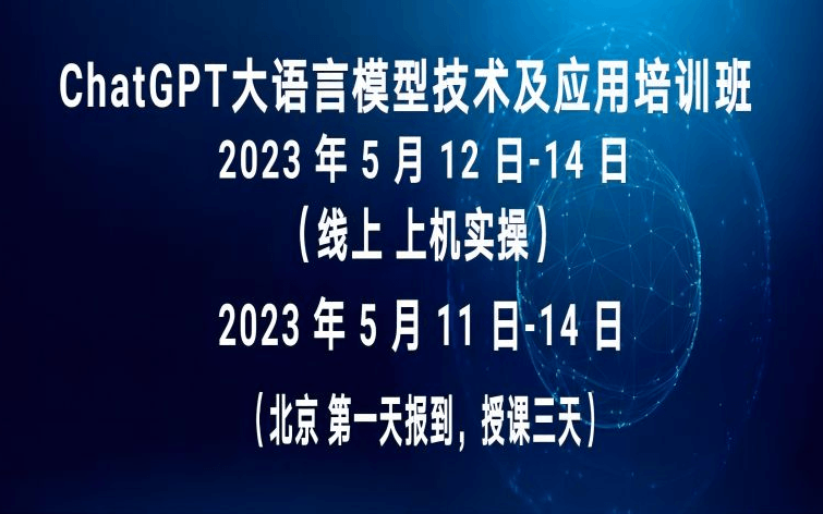  ChatGPT大语言模型技术及应用培训班