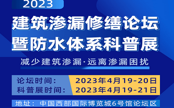 2023建筑渗漏修缮论坛暨防水体系科普展