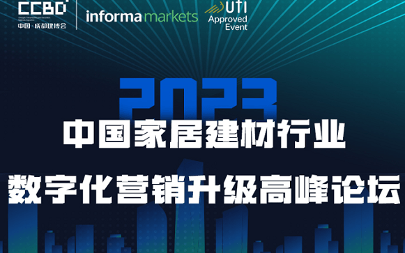 2023中国家居建材行业数字化营销升级高峰论坛