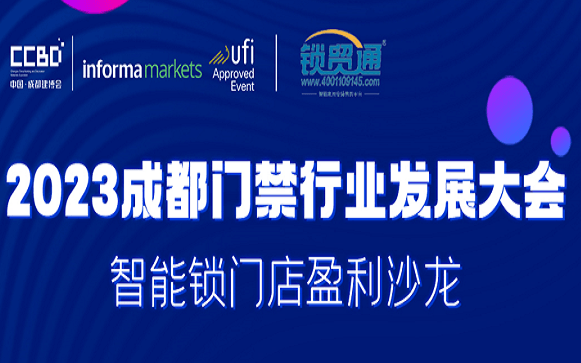 2023四川锁具&门禁发展大会——智能锁门店盈利沙龙