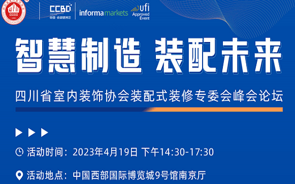 四川省室内装饰协会装配式装修专委会峰会论坛