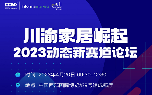 川渝家居崛起-2023动态新赛道