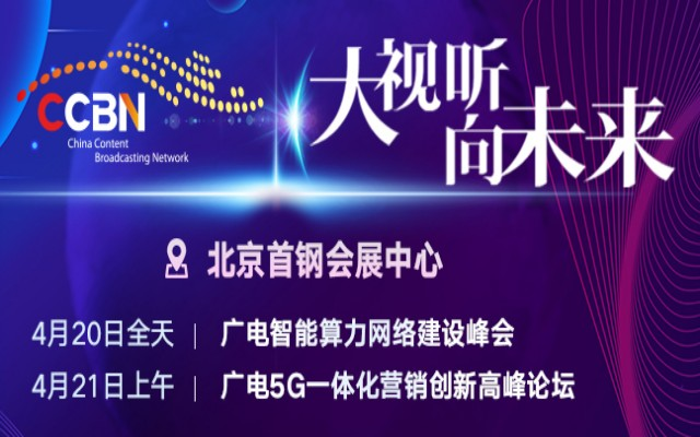 广电5G一体化营销创新高峰论坛