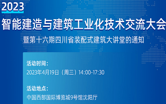 2023智能建造与建筑工业化技术交流大会暨第十六期四川省装配式建筑大讲堂