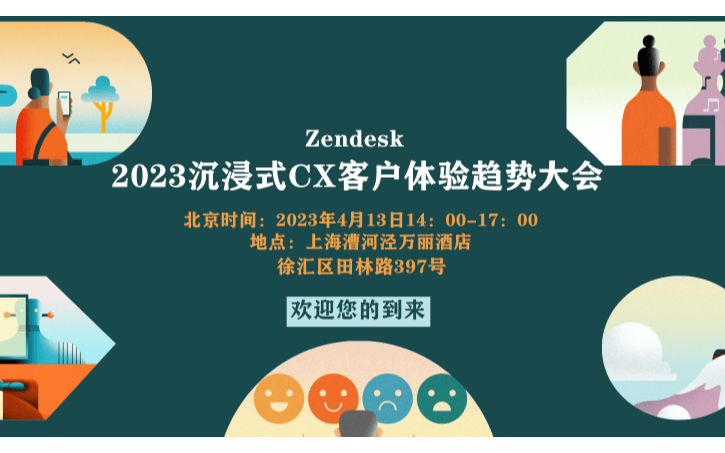 Zendesk 2023上海峰会，带你探索AI对客户体验的影响力！