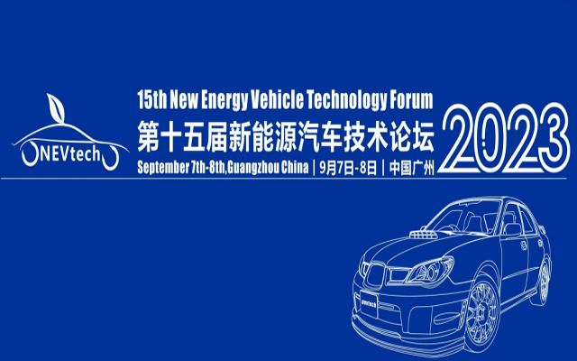 第十五届新能源汽车技术论坛2023（9月7-8日）