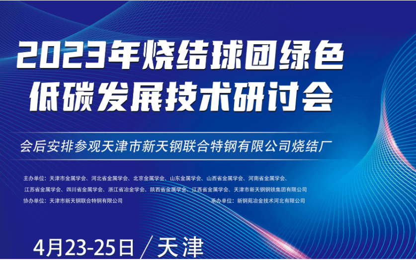 关于召开2023年烧结和球团绿色低碳发展技术研讨会的通知