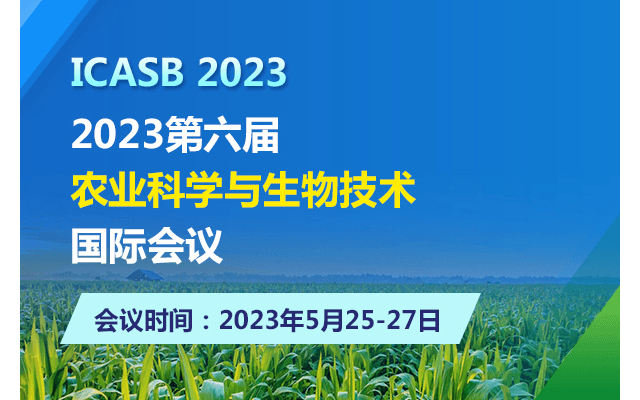 2023第六屆農業科學與生物技術國際會議