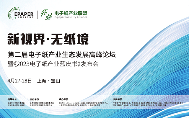 第二届电子纸产业生态发展高峰论坛暨2023电子纸产业蓝皮书发布会