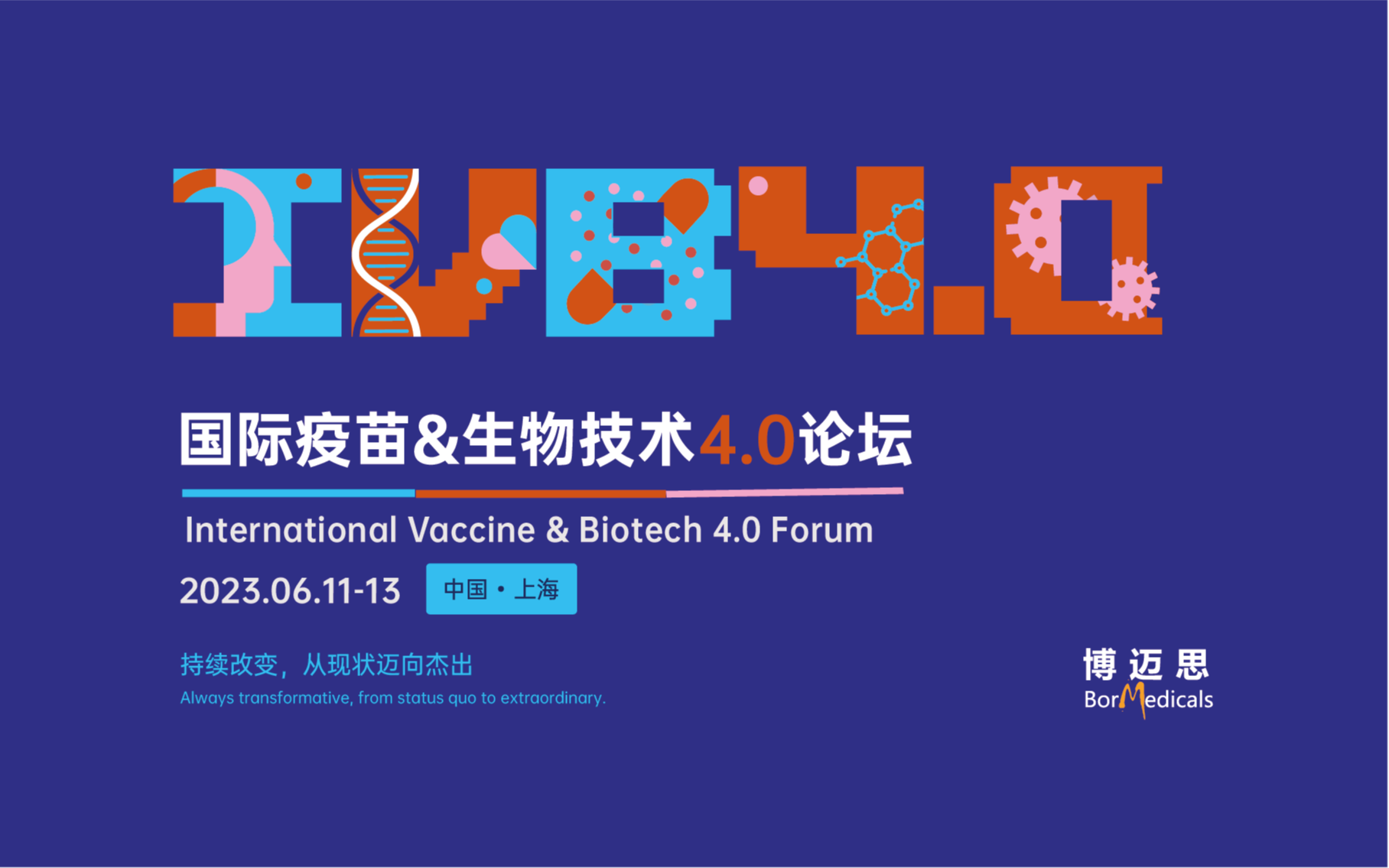 IVB4.0 2023国际疫苗&生物技术4.0论坛