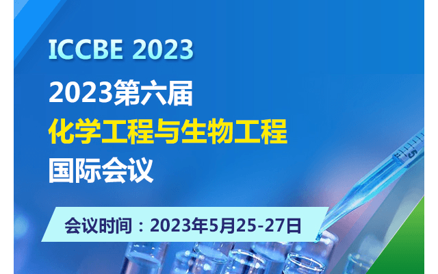 2023第六届化学工程与生物工程国际会议