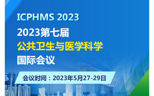 2023第七届公共卫生与医学科学国际会议
