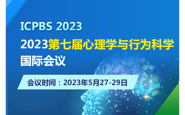 2023第七届心理学与行为科学国际会议