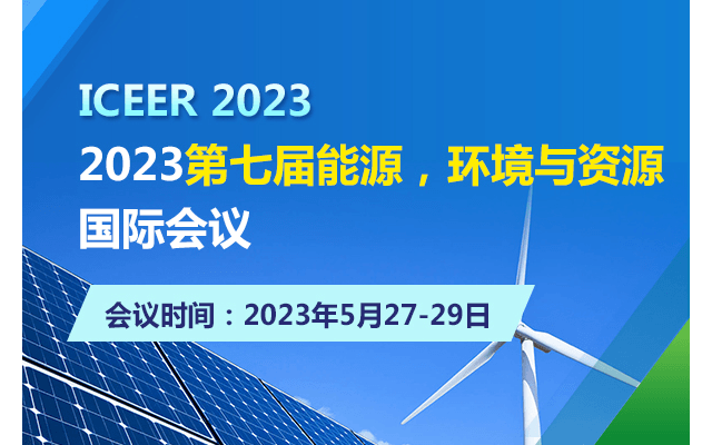 2023第七届能源，环境与资源国际会议