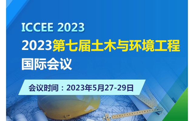 2023第七届土木与环境工程国际会议
