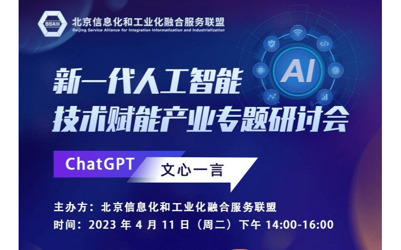 新一代人工智能技术赋能产业专题研讨会