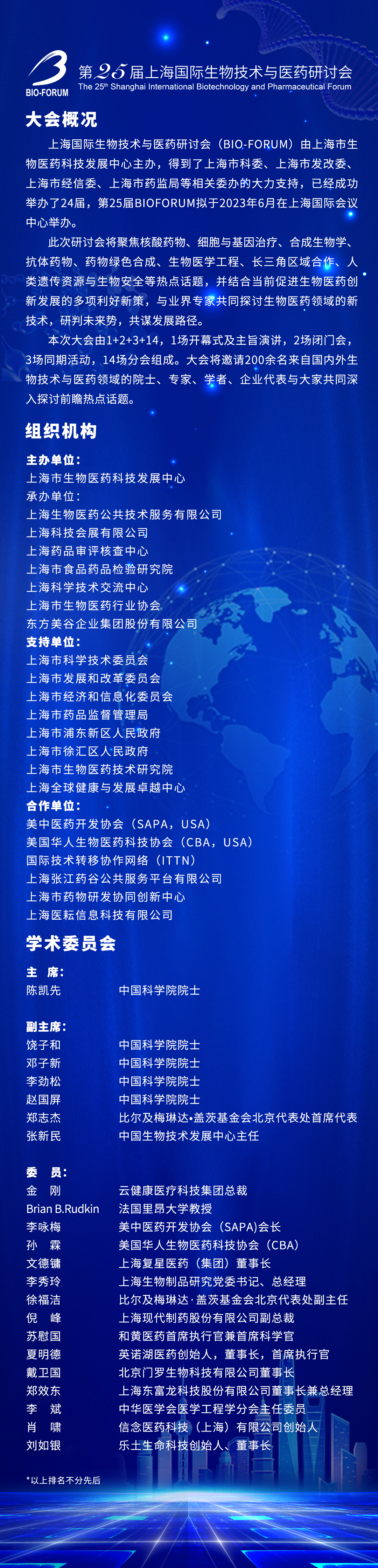 第25屆上海國際生物技術與醫藥研討會