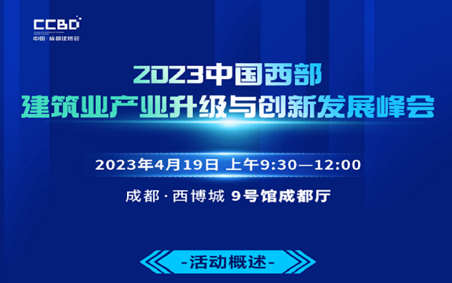 2023中国西部建筑业产业升级与创新发展峰会