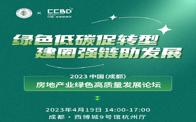 2023成都房地产业绿色高质量发展论坛