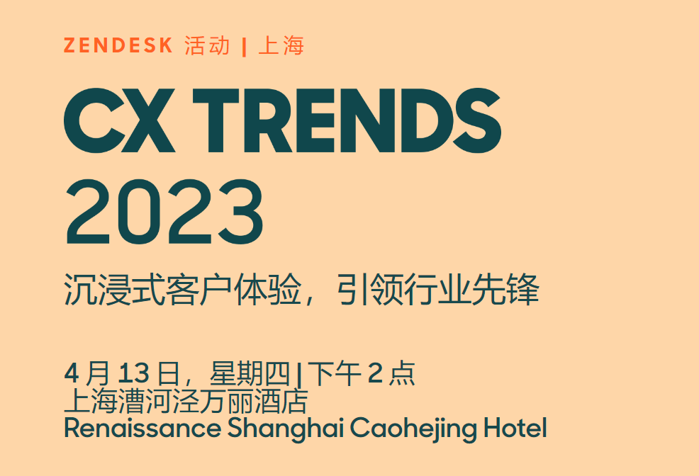 Zendesk 2023上海峰会，带你探索AI对客户体验的影响力！