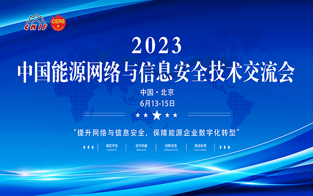 2023中國能源網絡與信息安全技術交流會 