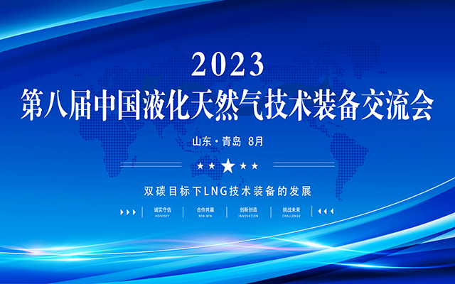 2023第八届中国液化天然气技术装备论坛