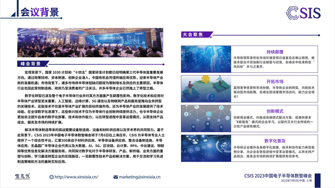 CSIS 2023中国电子半导体数智峰会