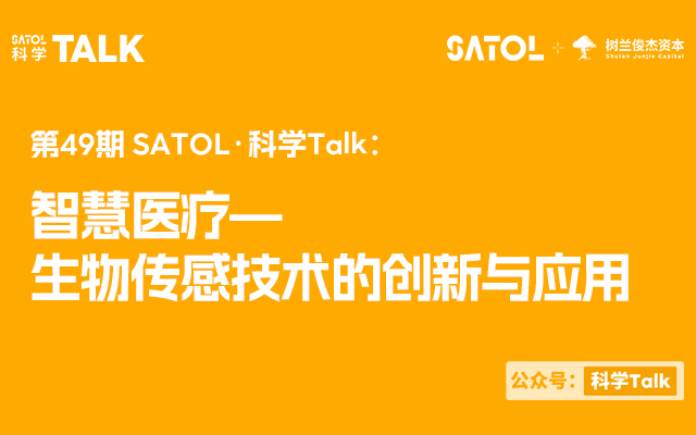 智慧医疗—生物传感技术的创新与应用 | 第49期SATOL·科学Talk