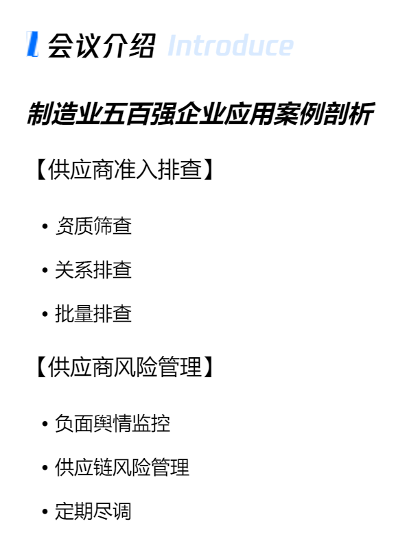 线上路演邀请：客商全生命周期风险管理 五百强企业应用实例分享