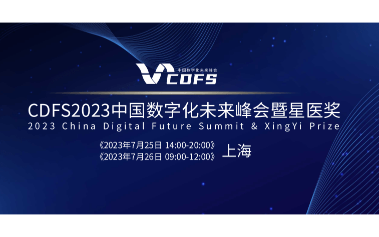 【CDFS2023】中国数字化未来峰会超然来袭